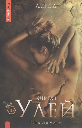 Книга Улей. Книга 1. Нельзя уйти (Д. Алекс)