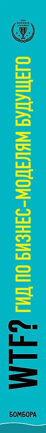 Книга WTF?: Гид по бизнес-моделям будущего (Тим О’Рейли) — 3