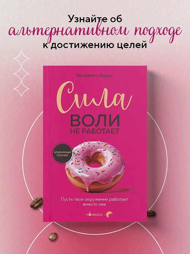Книга Сила воли не работает. Пусть твое окружение работает вместо нее (Бенжамин Харди) — 7