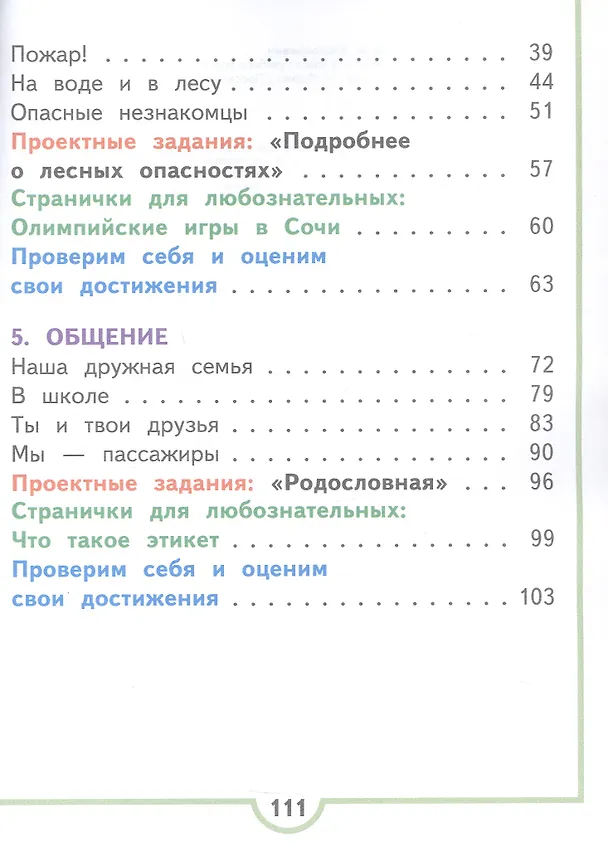 Книга Окружающий мир. 2 класс. Учебное пособие. В четырех частях. Часть 3 (для слабовидящих обучающихся). ФГОС 2021 (Андрей Плешаков) — 3