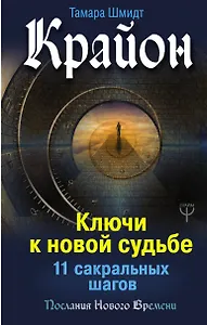 Крайон. Ключи к новой судьбе. 11 сакральных шагов
