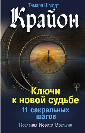 Книга Крайон. Ключи к новой судьбе. 11 сакральных шагов (Тамара Шмидт)