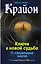 Крайон. Ключи к новой судьбе. 11 сакральных шагов — 2636812 — 1