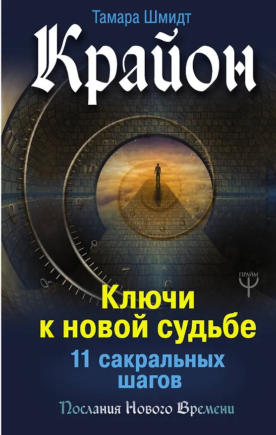Книга Крайон. Ключи к новой судьбе. 11 сакральных шагов (Тамара Шмидт) — 1
