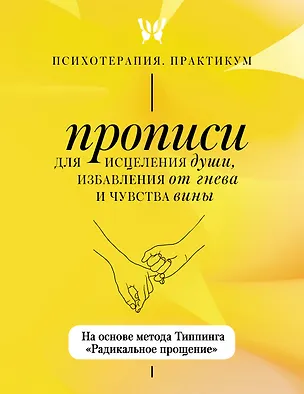 Книга Прописи для исцеления души, избавления от гнева и чувства вины. На основе метода Типпинга «Радикальное прощение» ()