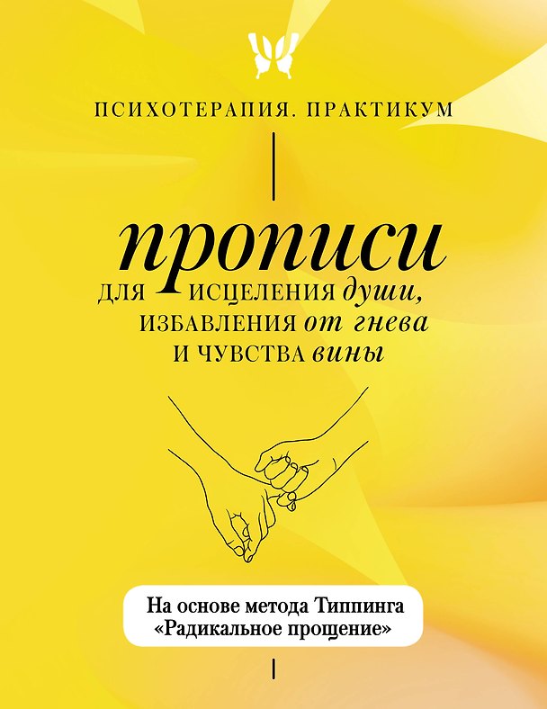 Книга Прописи для исцеления души, избавления от гнева и чувства вины. На основе метода Типпинга «Радикальное прощение» () — 1