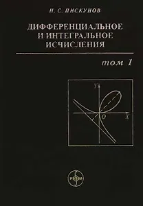 Дифференциальное и интегральное исчисления: В 2-х томах. Т.1. Учебник для втузов