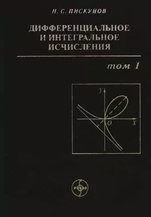 Дифференциальное и интегральное исчисления: В 2-х томах. Т.1. Учебник для втузов — 1294650 — 1