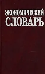 Книга Экономический словарь. 14500 терминов. 2-е изд. ()