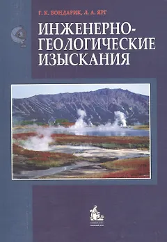Инженерно-геологические изыскания: Учебник
