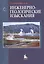 Инженерно-геологические изыскания: Учебник — 2110938 — 1