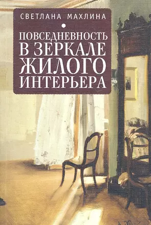 Повседневность в зеркале жилого интерьера — 2324533 — 1