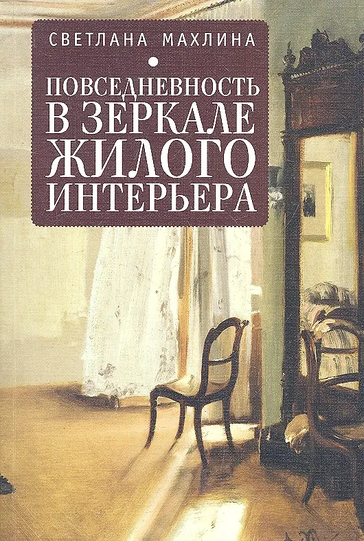 Книга Повседневность в зеркале жилого интерьера () — 1