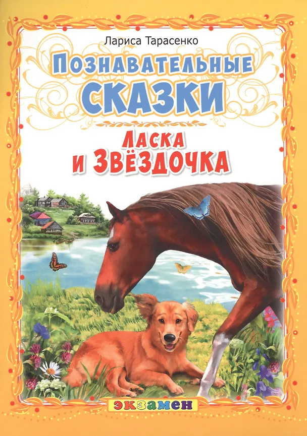 Книга Ласка и Звёздочка (Лариса Тарасенко) — 1