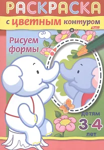 Рисуем формы. Раскраска с цветным контуром. Детям 3-4 лет