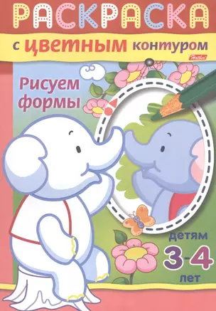 Рисуем формы. Раскраска с цветным контуром. Детям 3-4 лет — 2486637 — 1