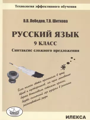 Русский язык. 9 кл. Синтаксис сложного предложения.Технология эффективного обучения. — 2494638 — 1