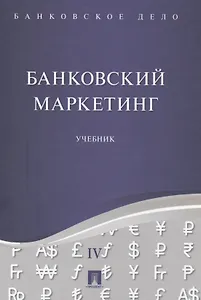 Банковское дело в 5-и тт. Т.4. Банковский маркетинг. Уч.