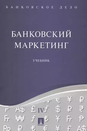 Банковское дело в 5-и тт. Т.4. Банковский маркетинг. Уч. — 2571479 — 1