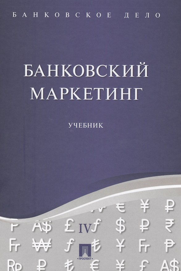 Книга Банковское дело в 5-и тт. Т.4. Банковский маркетинг. Уч. (Юрий Ровенский) — 1