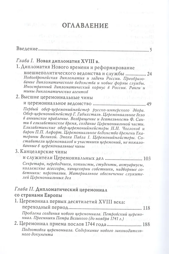 Книга Дипломатический церемониал императорской России. XVIII век (Ольга Агеева) — 2