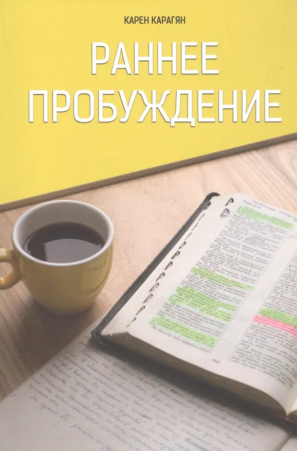 Книга Раннее пробуждение (Карен Карагян) — 1
