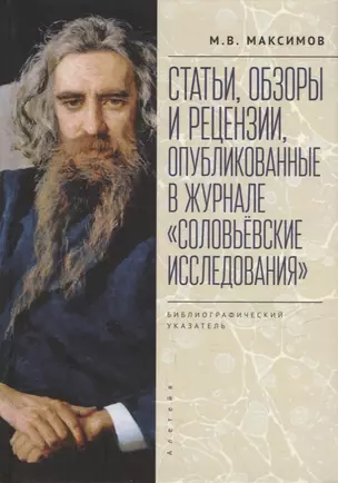 Статьи, обзоры и рецензии, опубликованные в журнале «Соловьевские исследования». Библиографический указатель: 2001 - 2021 гг. Вып. 1-72 — 2946967 — 1