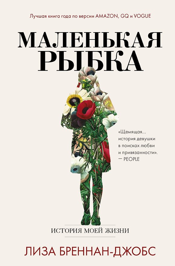 Книга Маленькая рыбка (Лиза Бреннан-Джобс) — 1