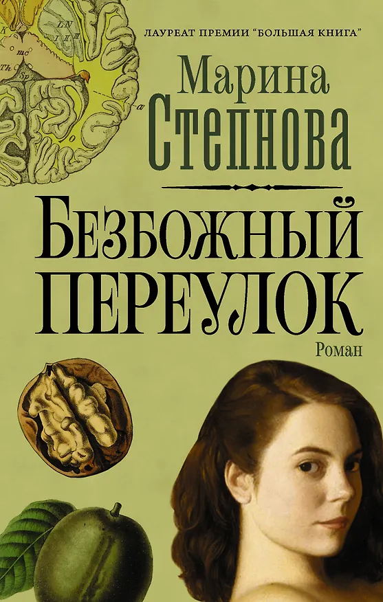 Книга Безбожный переулок (Марина Степнова) — 1