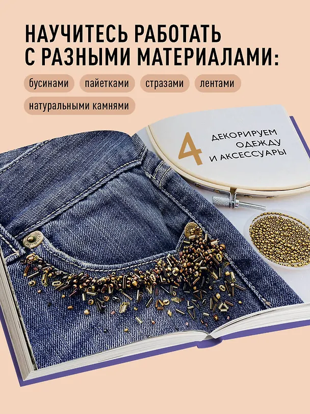 Книга Вышивка бисером от А до Я. Полный практический курс по работе с бисером и другими декоративными материалами (Анна Суханова) — 6