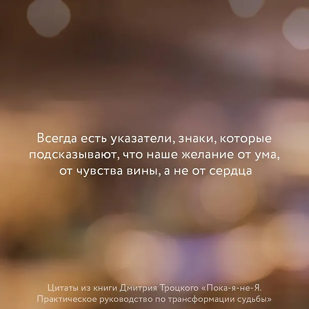 Книга Пока-я-не-Я. Практическое руководство по трансформации судьбы (Дмитрий Троцкий) — 8