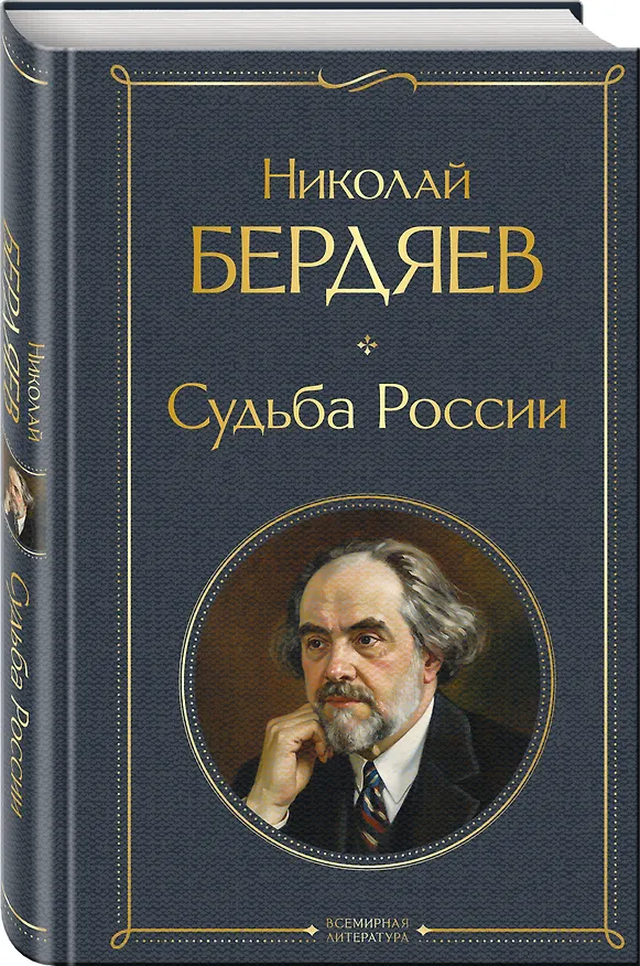 Книга Судьба России (Николай Бердяев) — 4