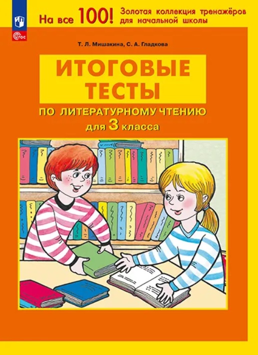 Обложка книги «Итоговые тесты по литературному чтению для 3 класса. ФГОС»