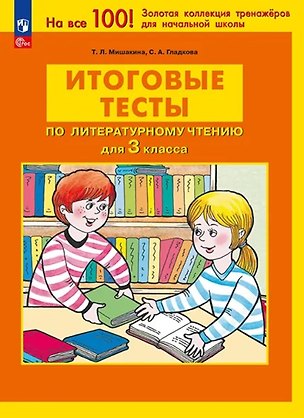 Книга Итоговые тесты по литературному чтению для 3 класса. ФГОС (Светлана Гладкова, Татьяна Мишакина)