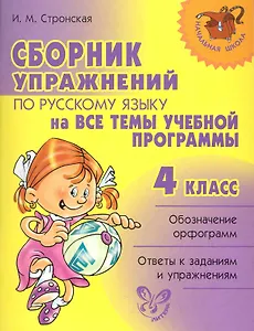 Сборник упражнений по русскому языку на все темы учебной программмы. 4 класс.