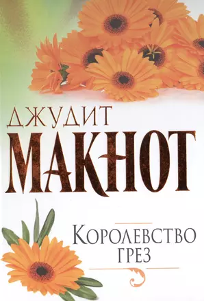 Макнот(best)Королевство грез — 2476481 — 1