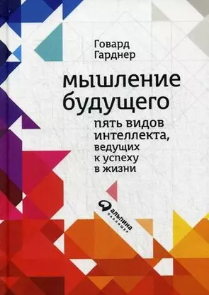 Мышление будущего: Пять видов интеллекта, ведущих к успеху в жизни — 2479367 — 1