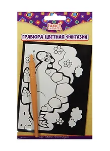 Набор для творчества FANCY CREATIVE Гравюра цветная фантазия 10*15см