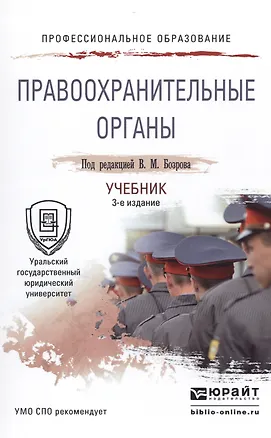 Книга Правоохранительные органы 3-е изд., пер. и доп. Учебник для СПО ()