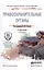 Правоохранительные органы 3-е изд., пер. и доп. Учебник для СПО — 2491703 — 1