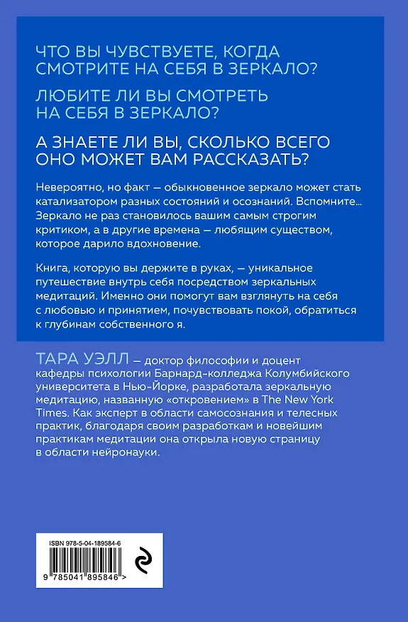 Книга Зеркальные медитации. Лицом к лицу с самим собой (Тара Уэлл) — 2