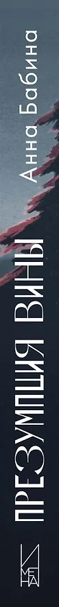 Книга Презумпция вины: роман (Анна Бабина) — 3
