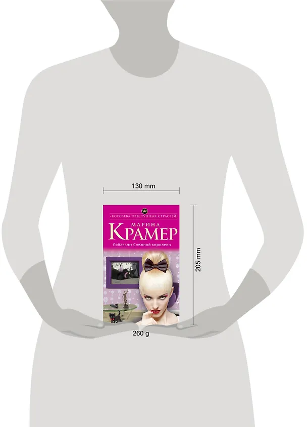 Книга Соблазны Снежной королевы (Марина Крамер) — 5