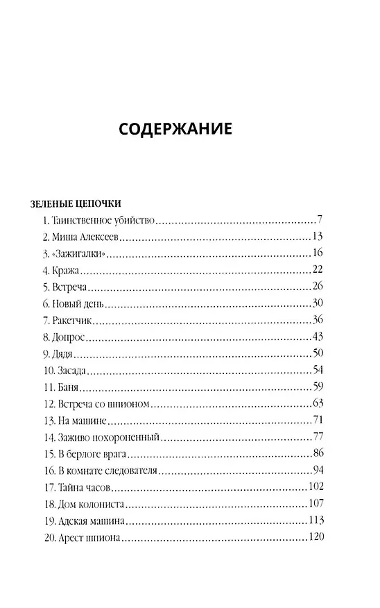Книга Зеленые цепочки (Герман Матвеев) — 3