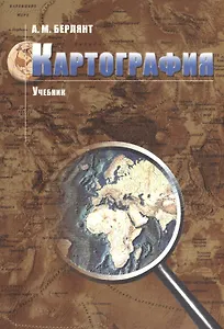 Картография: учебник для вузов / 2-е изд. испр. и доп.
