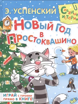 Новый год в Простоквашино Играй с героями... (илл. Вульфа) (СмешИст) Успенский — 2436439 — 1