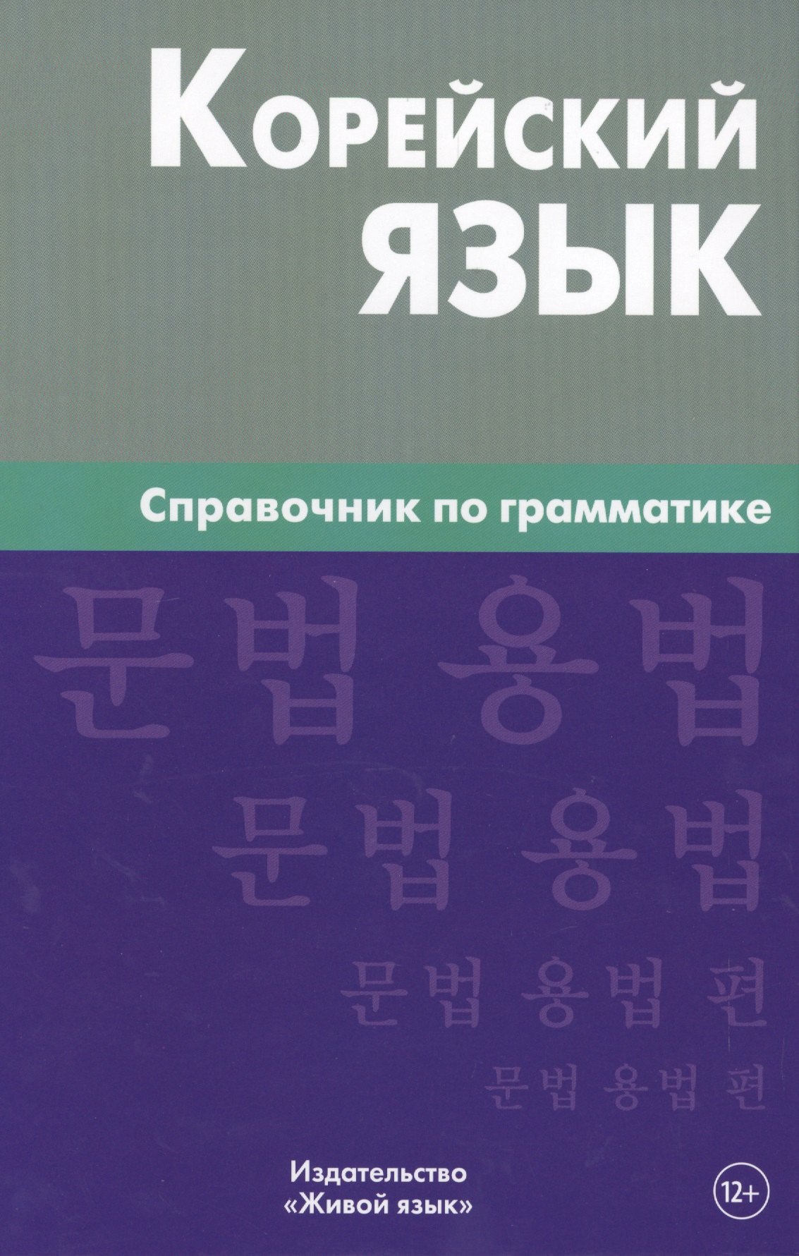 

Корейский язык. Справочник по грамматике. Трофименко О.А.