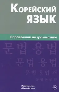 Корейский язык. Справочник по грамматике. Трофименко О.А.