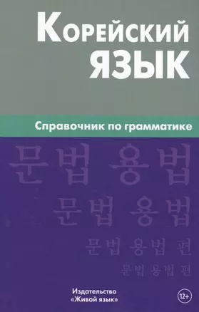 Корейский язык. Справочник по грамматике. Трофименко О.А. — 2483737 — 1