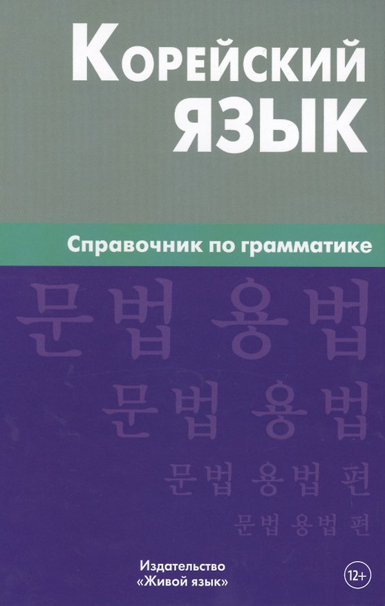 Книга Корейский язык. Справочник по грамматике. Трофименко О.А. (Оксана Трофименко) — 1
